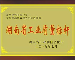 威勝電氣榮膺湖南省工業(yè)質(zhì)量標(biāo)桿企業(yè)