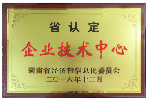 威勝電氣喜獲“湖南省企業(yè)技術(shù)中心”正式授牌